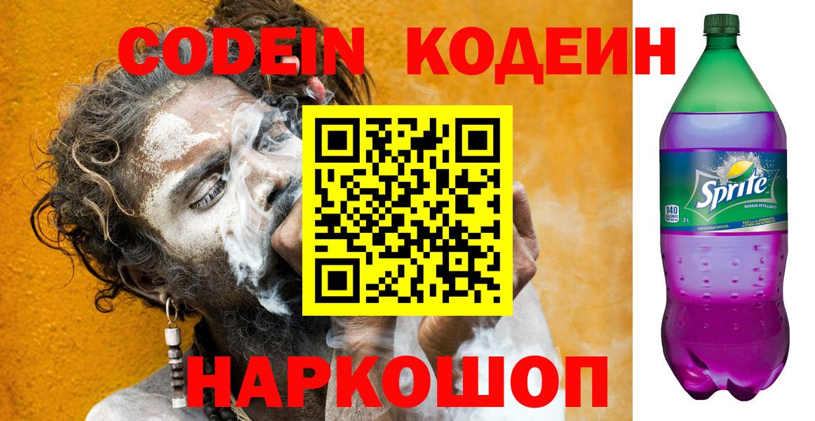Кодеиновый сироп Lean напиток Lean (лин)  Кодеиновый сироп Lean Purple Drank  где можно купить   Пугачёв  Вход с VPN 